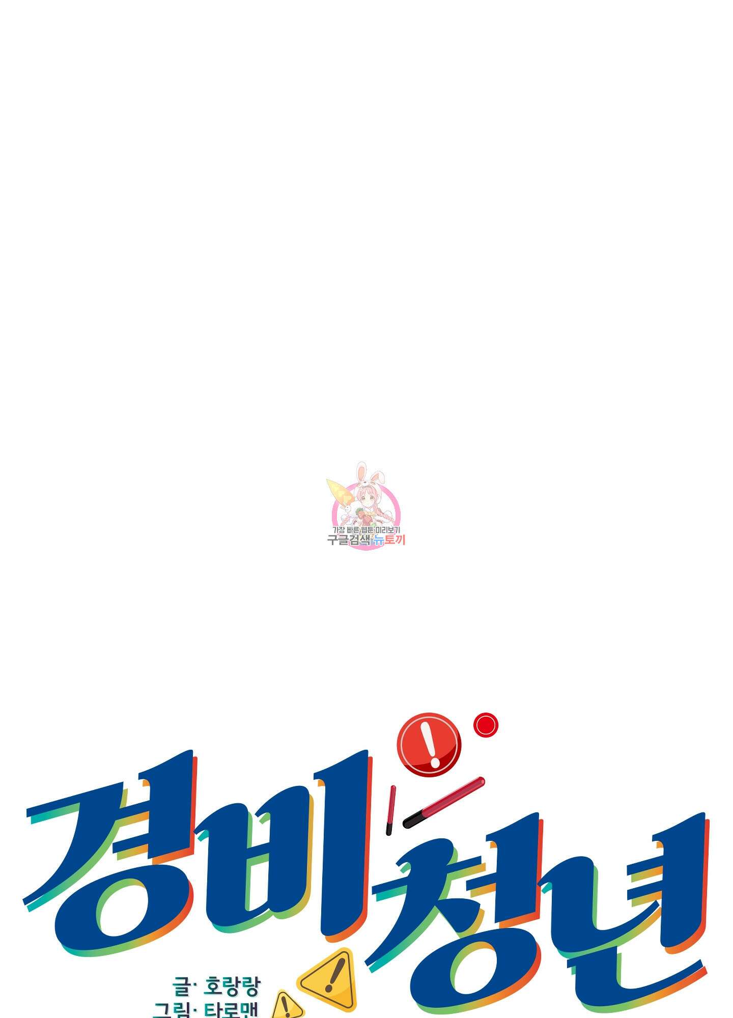 경비 청년 10화 1