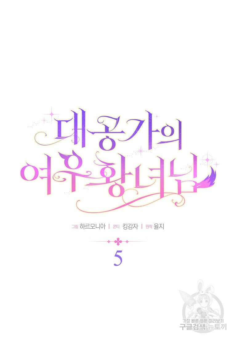대공가의 여우 황녀님 5화 22