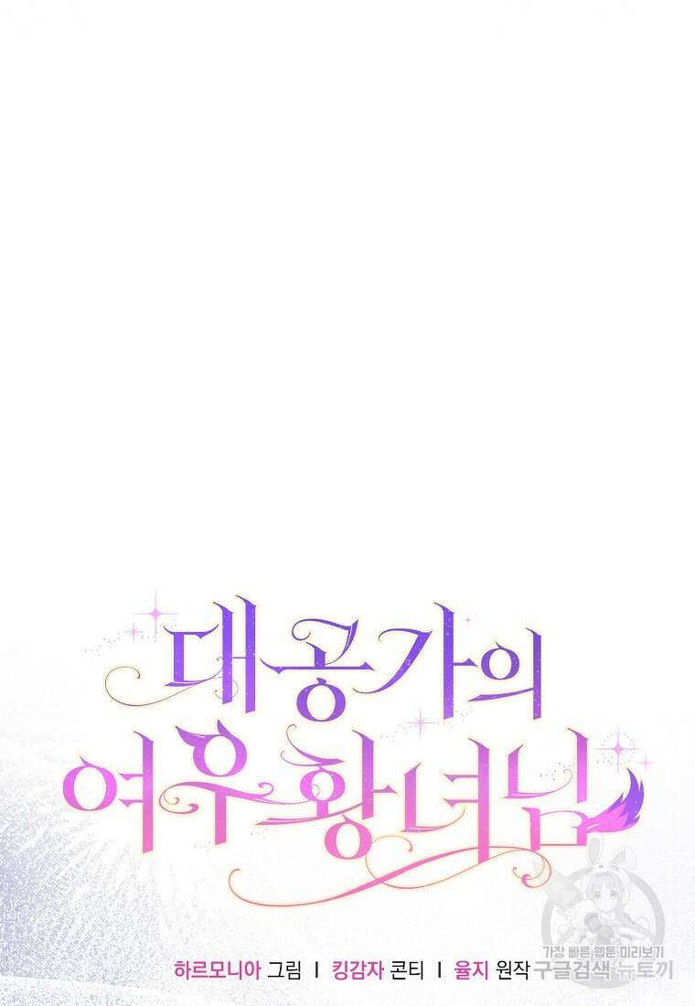 대공가의 여우 황녀님 5화 89