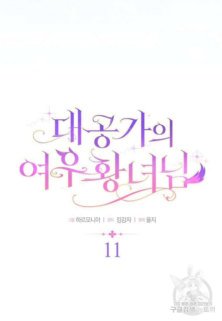 대공가의 여우 황녀님 11화 16