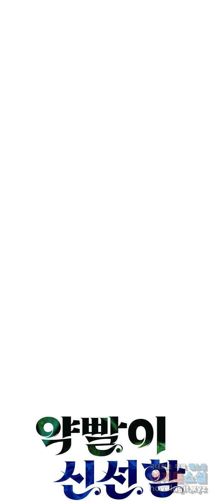 약빨이 신선함 55화 19