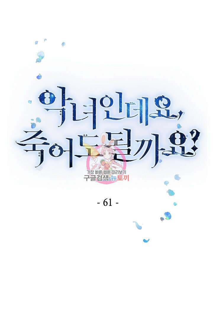 악녀인데요, 죽어도 될까요? 61화 1