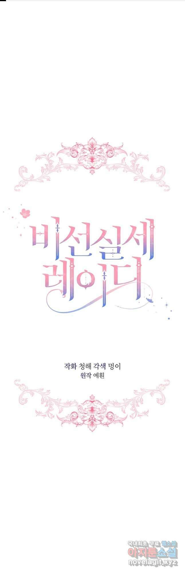 비선실세 레이디 73화 1