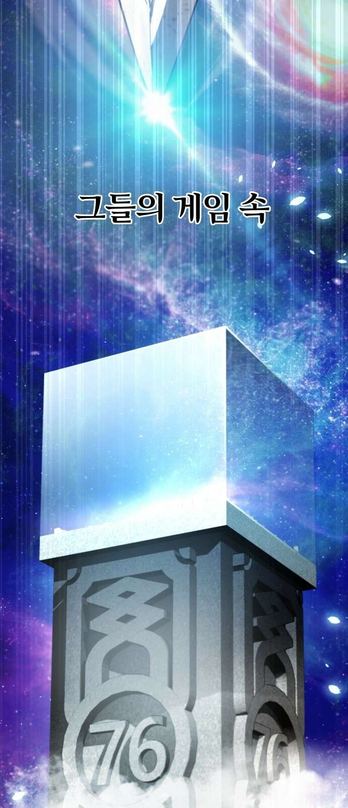 신은 주사위 놀이를 하는가? 프롤로그 40