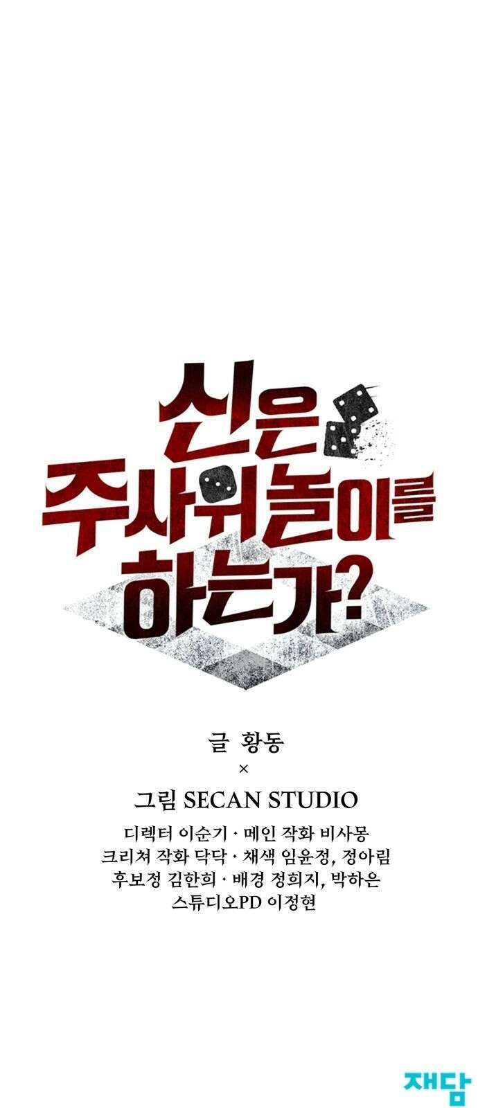 신은 주사위 놀이를 하는가? 프롤로그 81