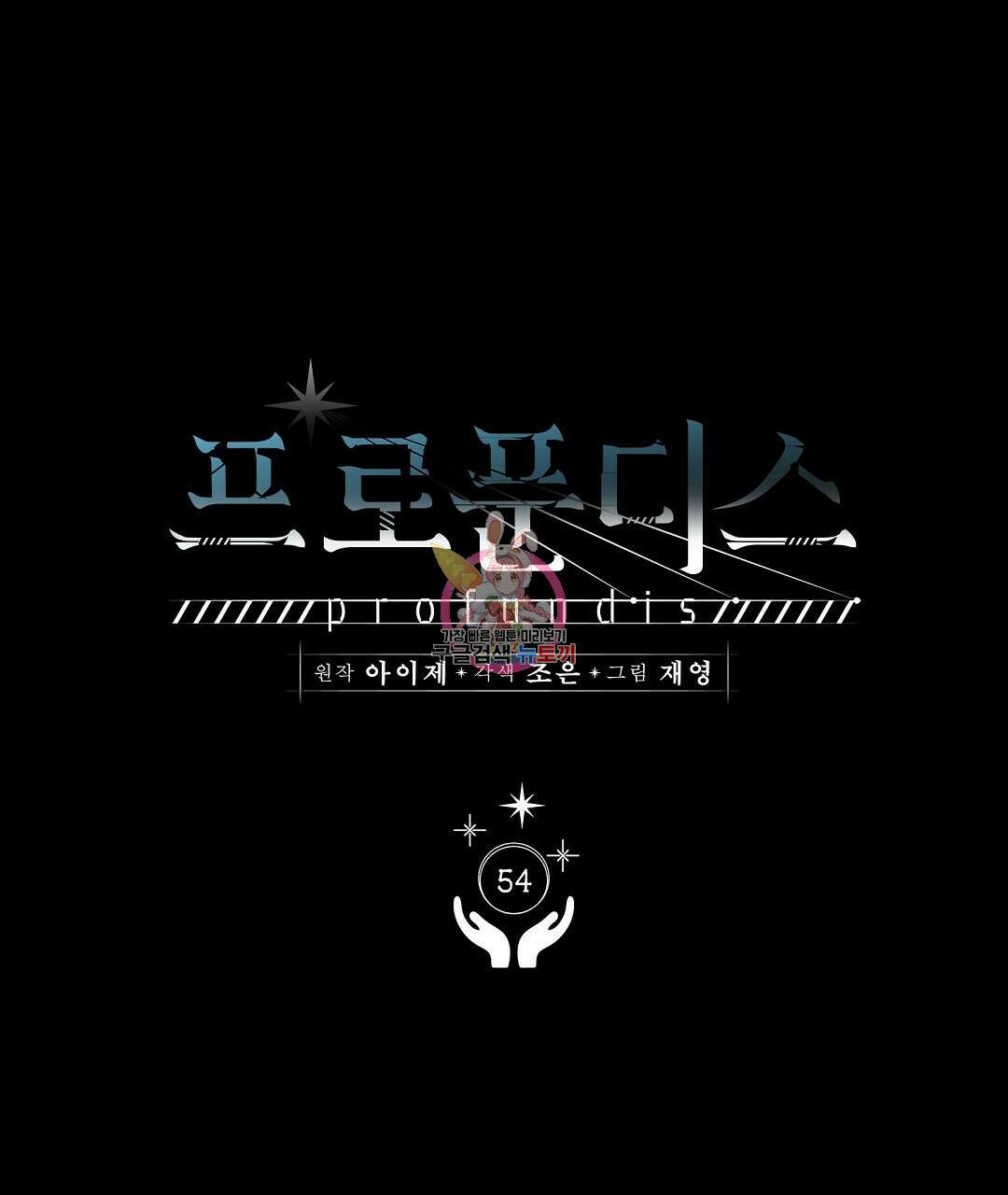 프로푼디스 54화 1