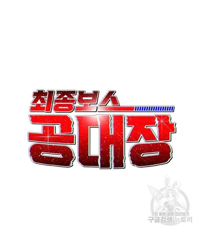 최종보스 공대장 99화 16