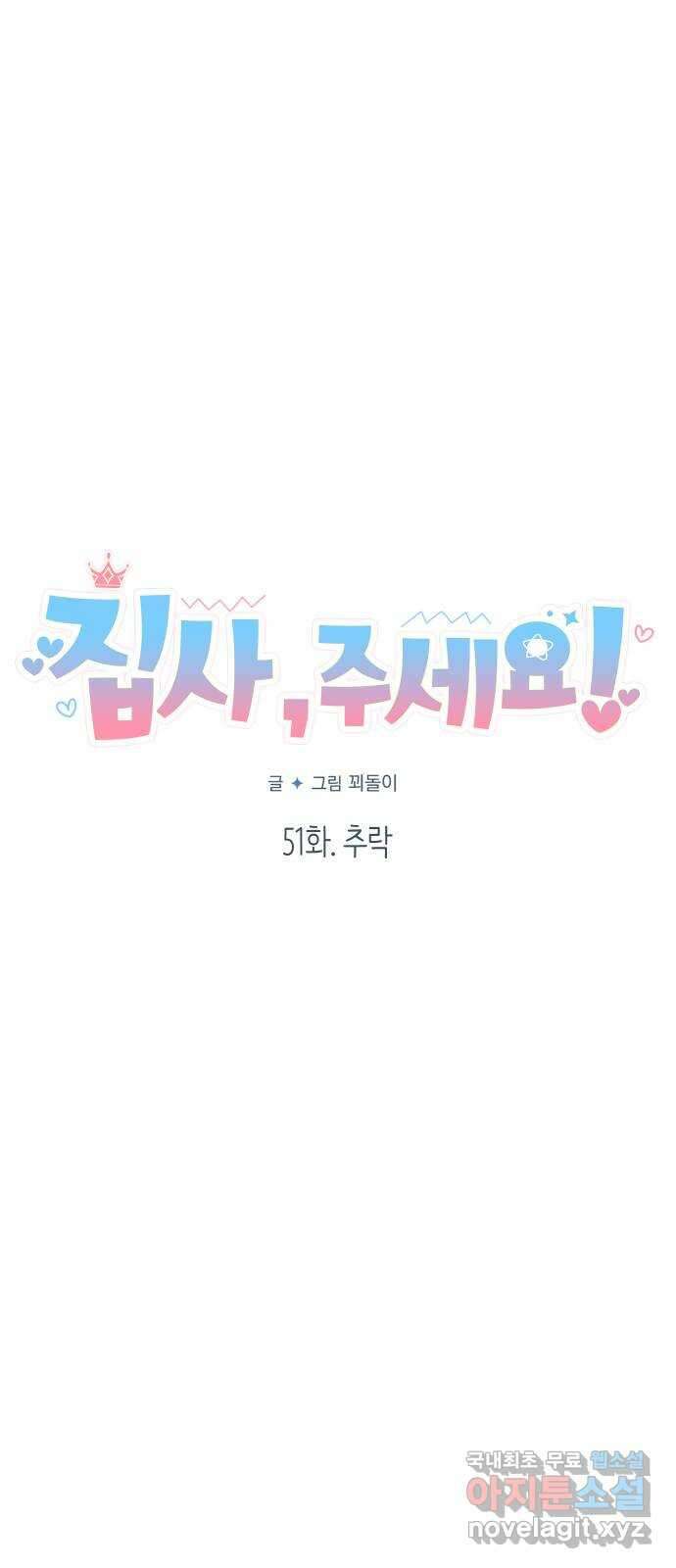 집사, 주세요! 51화. 추락 8