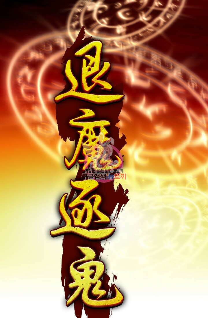 퇴마축귀 112화 1