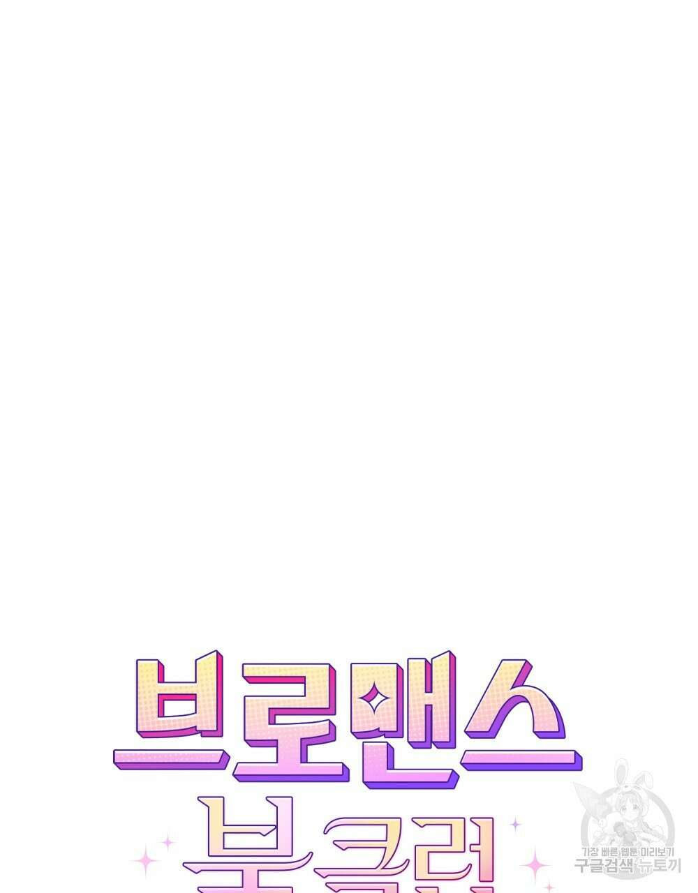 브로맨스 북클럽 11화 13