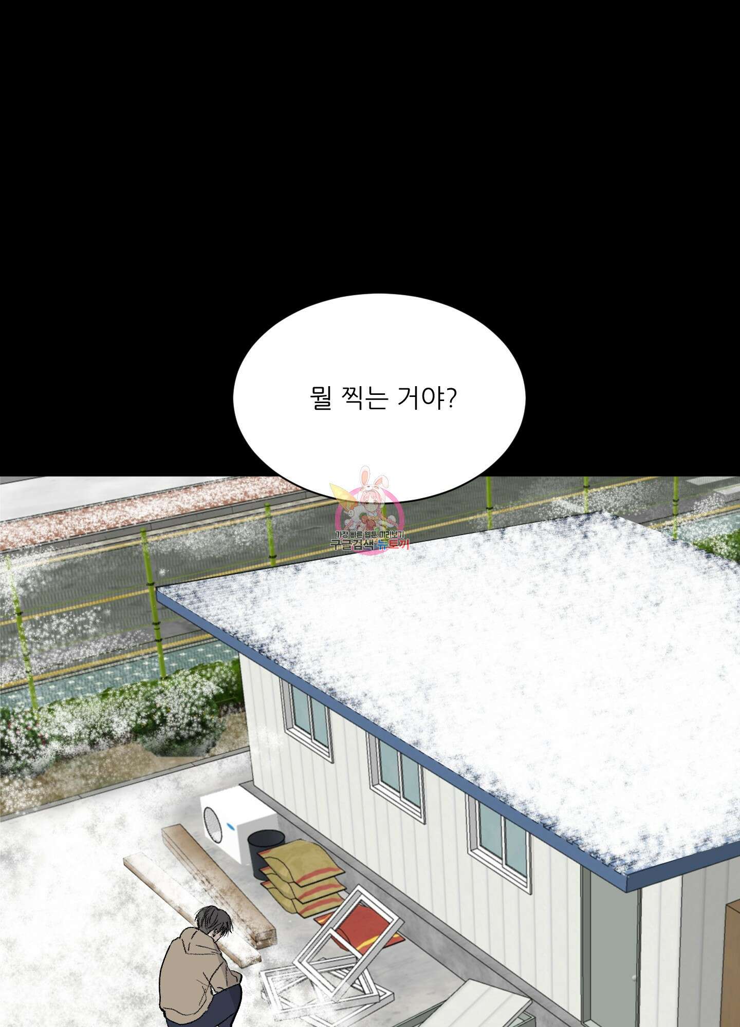 행방불명 로맨스 9화 1