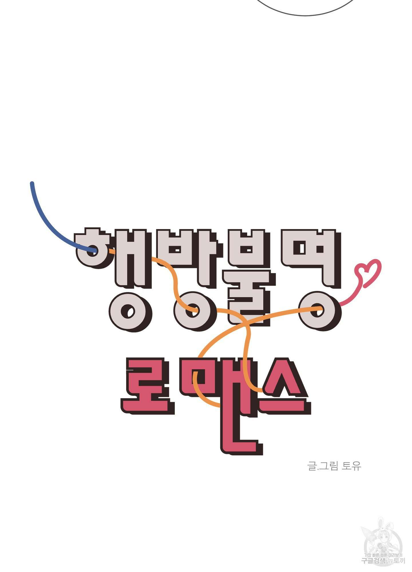 행방불명 로맨스 9화 41
