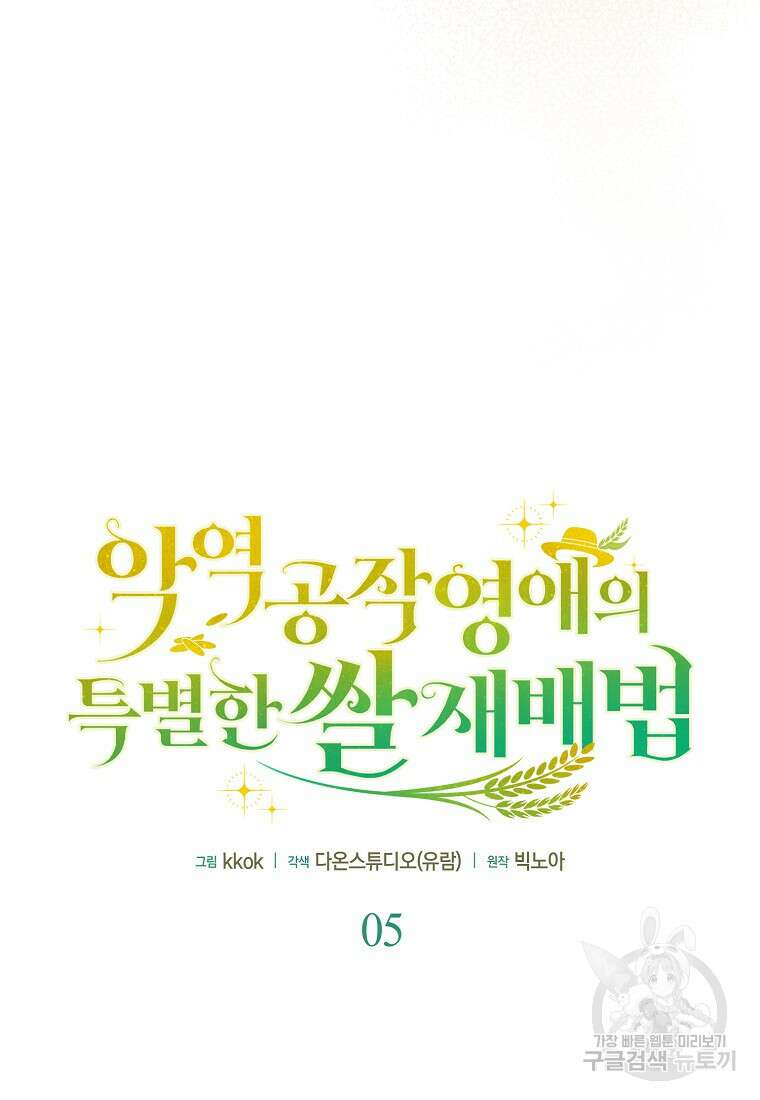 악역 공작 영애의 특별한 쌀 재배법 5화 14