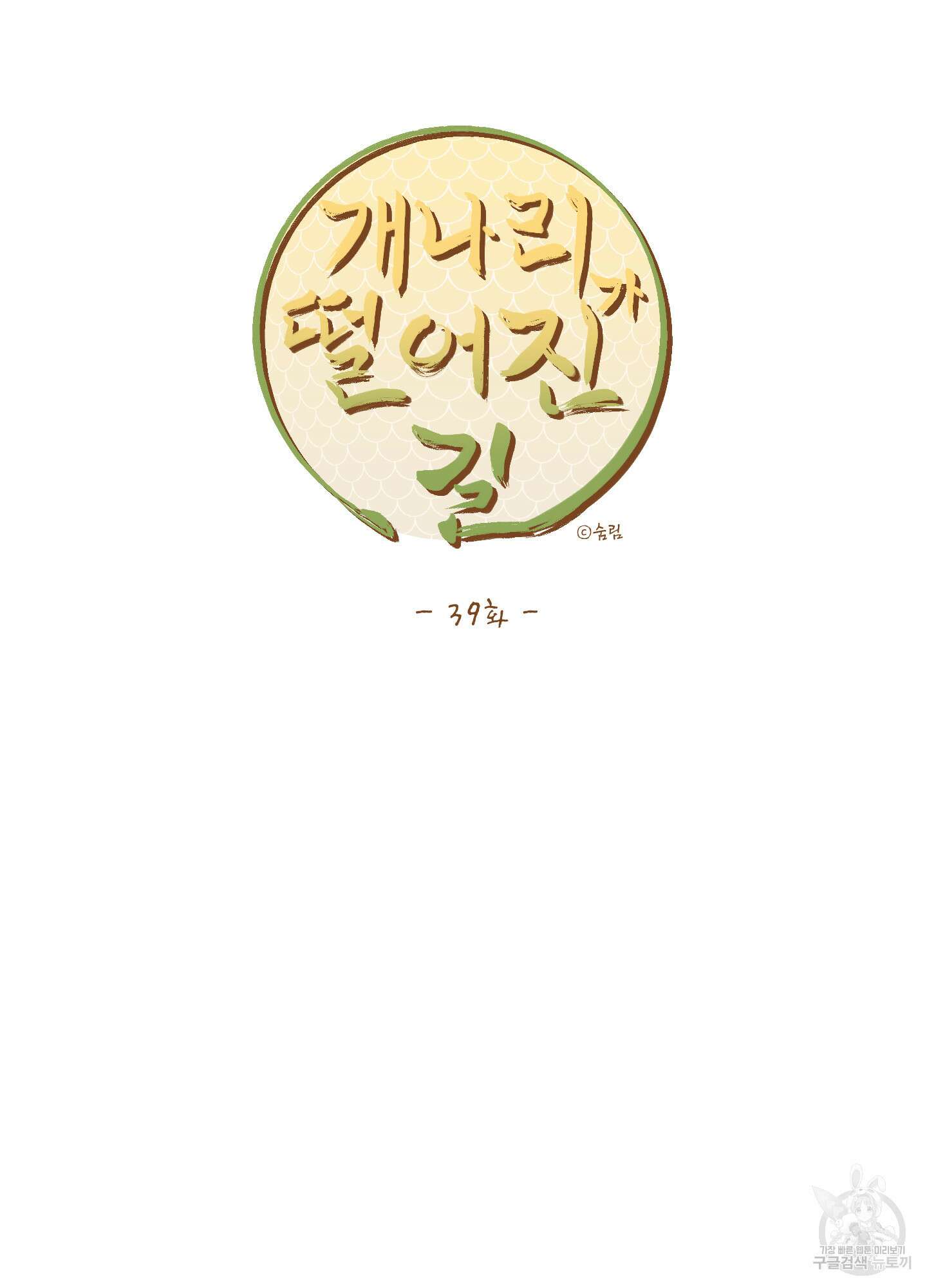 개나리가 떨어진 길 39화 44