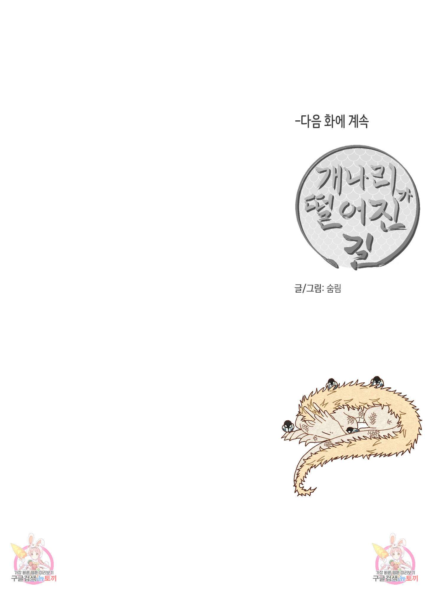 개나리가 떨어진 길 39화 86