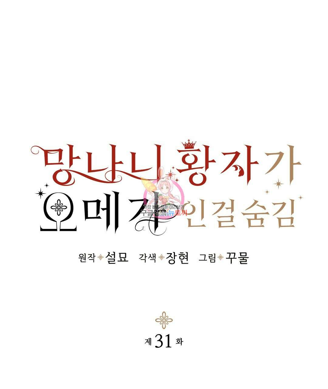 망나니 황자가 오메가인 걸 숨김 31화 1