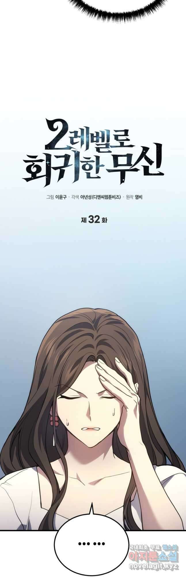 2레벨로 회귀한 무신 32화 8