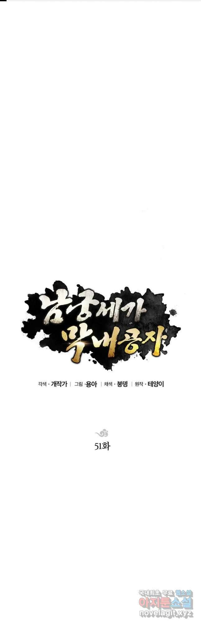 남궁세가 막내공자 51화 1