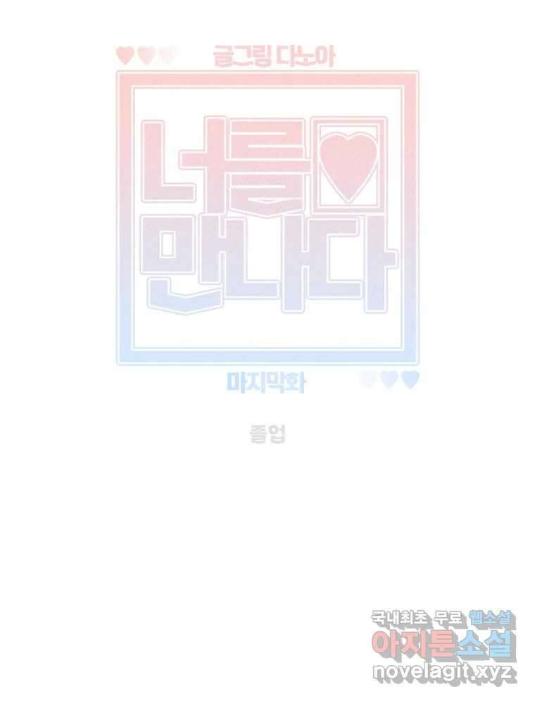 너를 만나다 마지막화 32