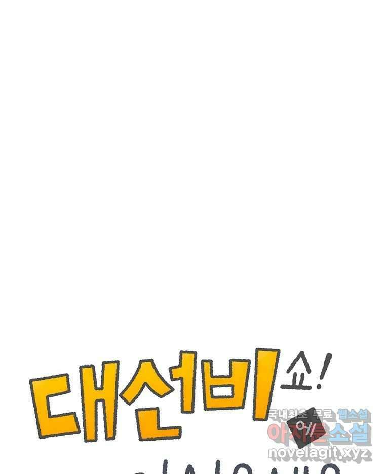 대선비쇼에 어서오세요! 167화 1