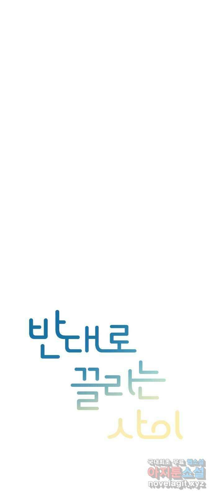 반대로 끌리는 사이 27화 5