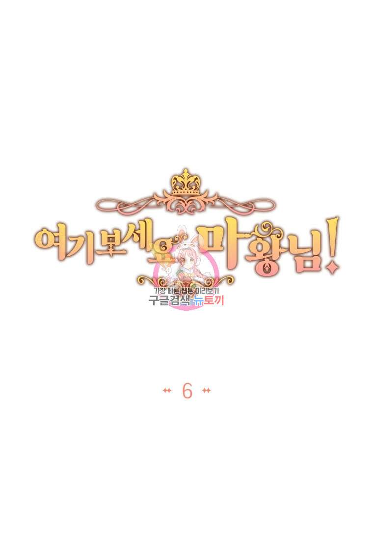 여기 보세요, 마왕님! 6화 1