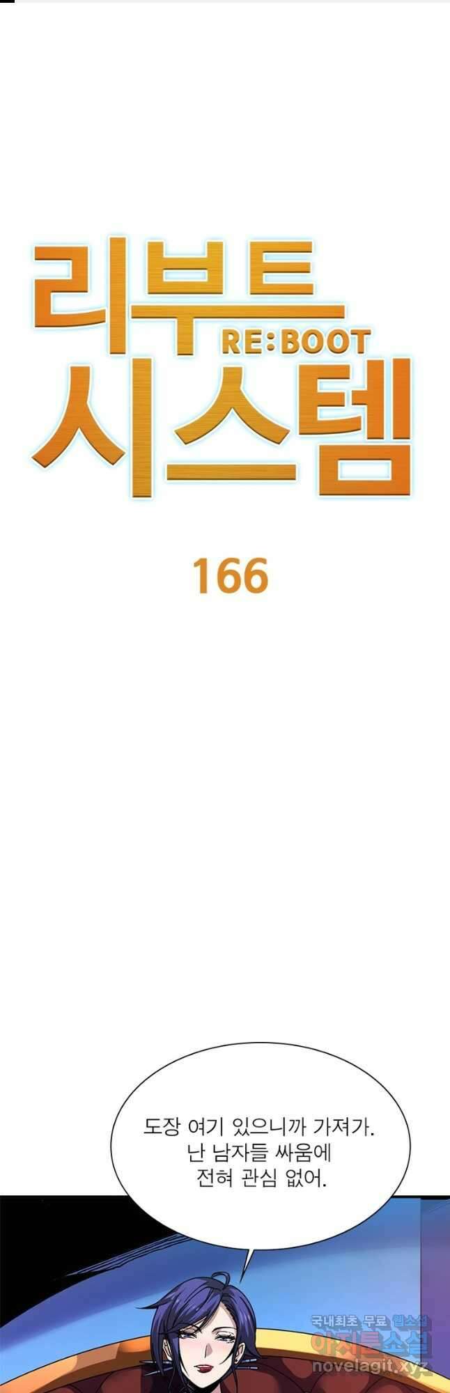 리부트 시스템 166화 1