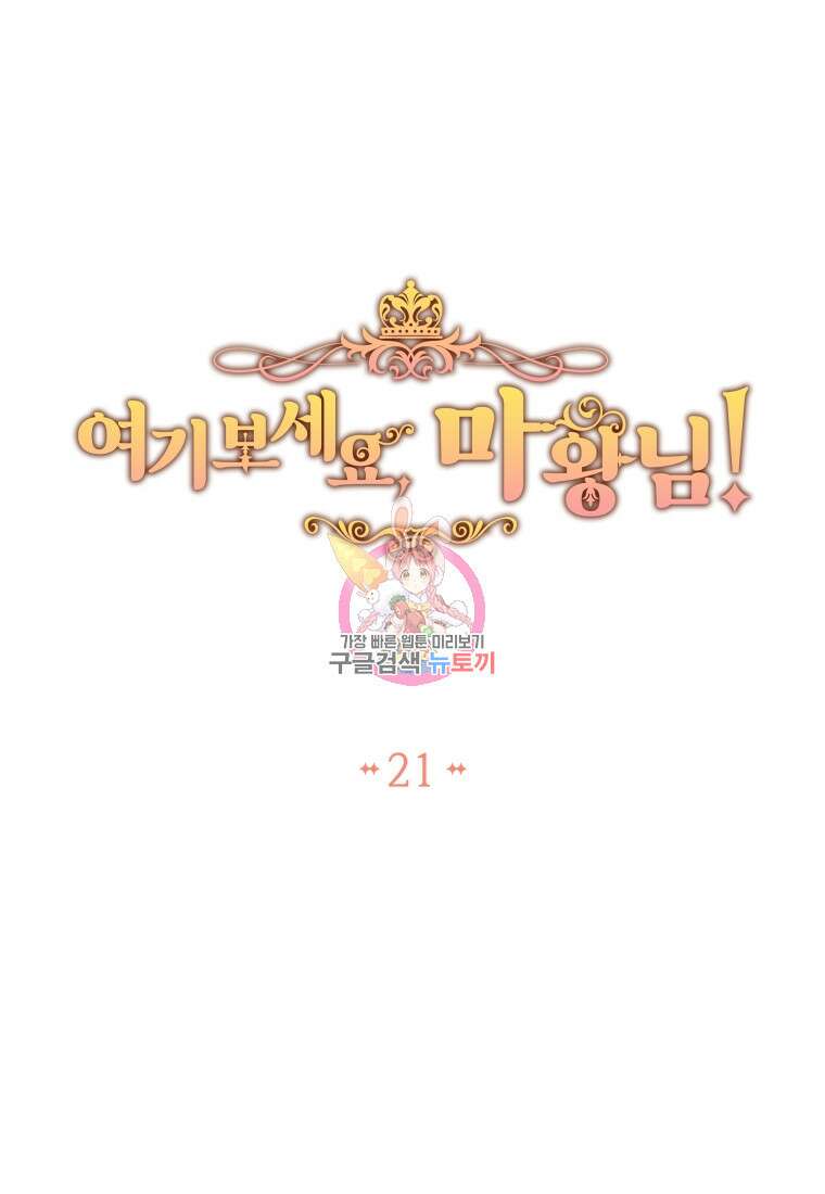 여기 보세요, 마왕님! 21화 1