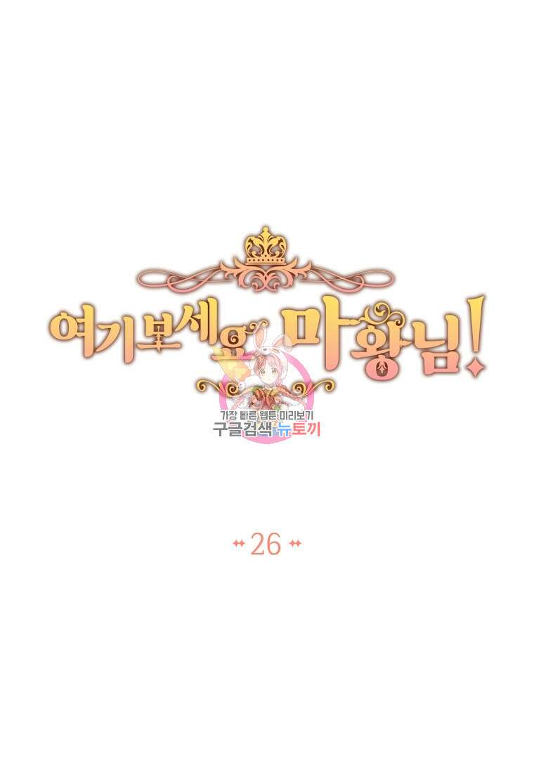 여기 보세요, 마왕님! 26화 1