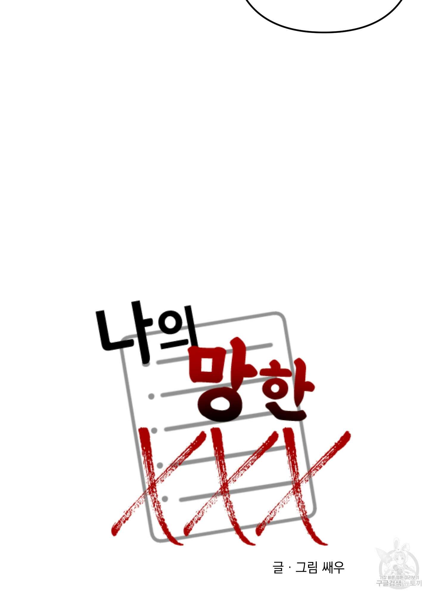 나의 망한 XXX 66화 68