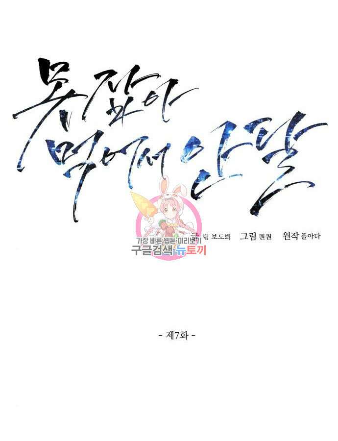 못 잡아먹어서 안달 7화 1