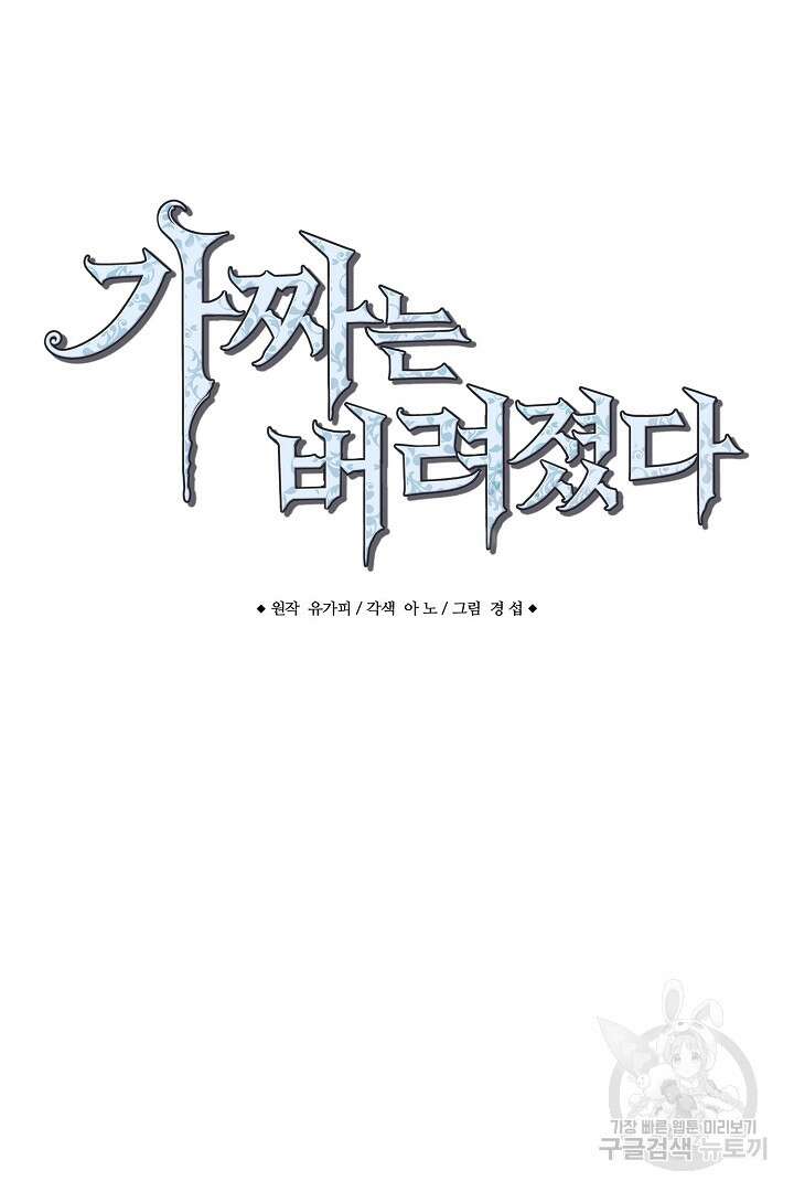 가짜는 버려졌다 12화 8