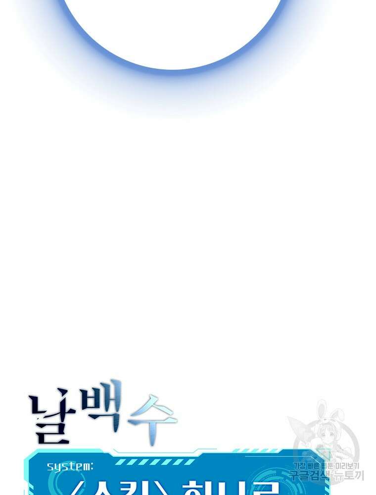 날백수, 스킬 하나로 정점에 서다 35화 6