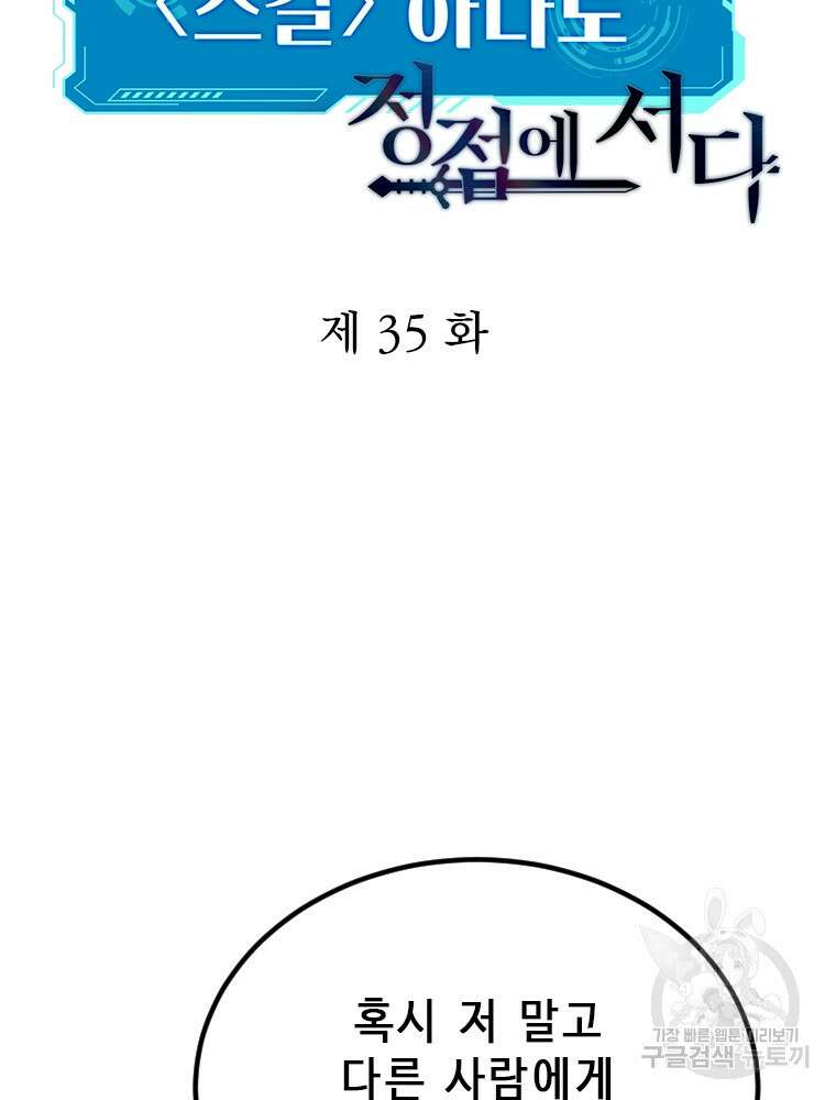 날백수, 스킬 하나로 정점에 서다 35화 7