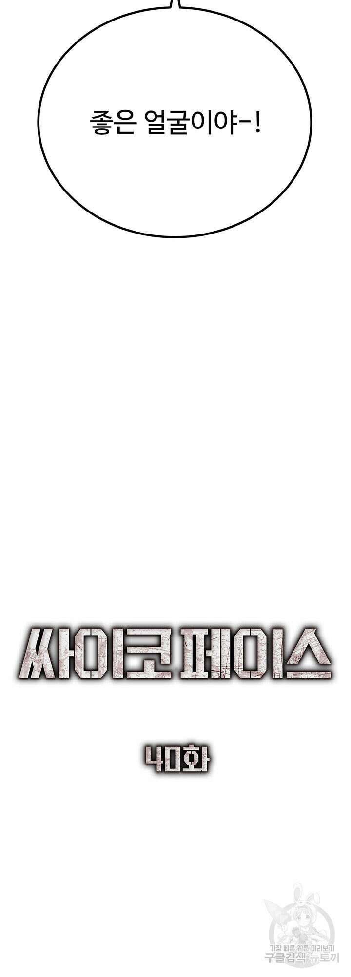 싸이코페이스 40화 44