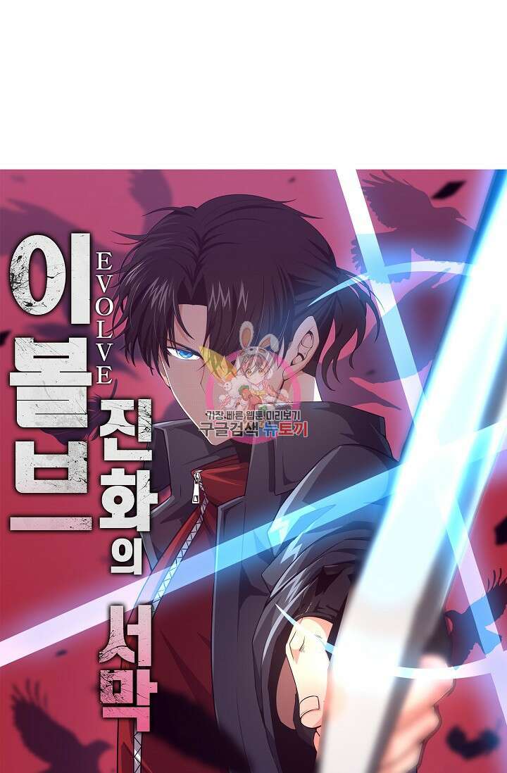 이볼브: 진화의 서막 57화 1