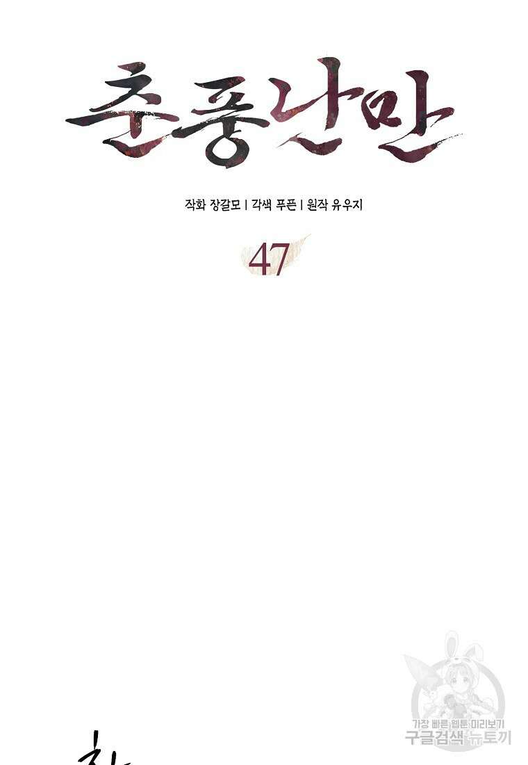 춘풍난만 47화 20
