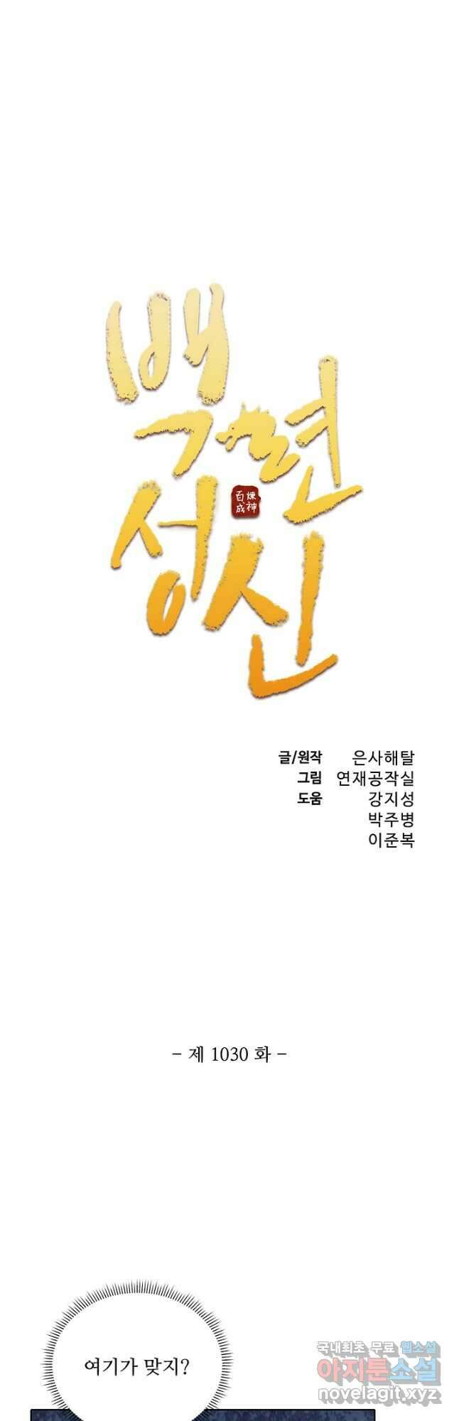 백련성신 1030화 2
