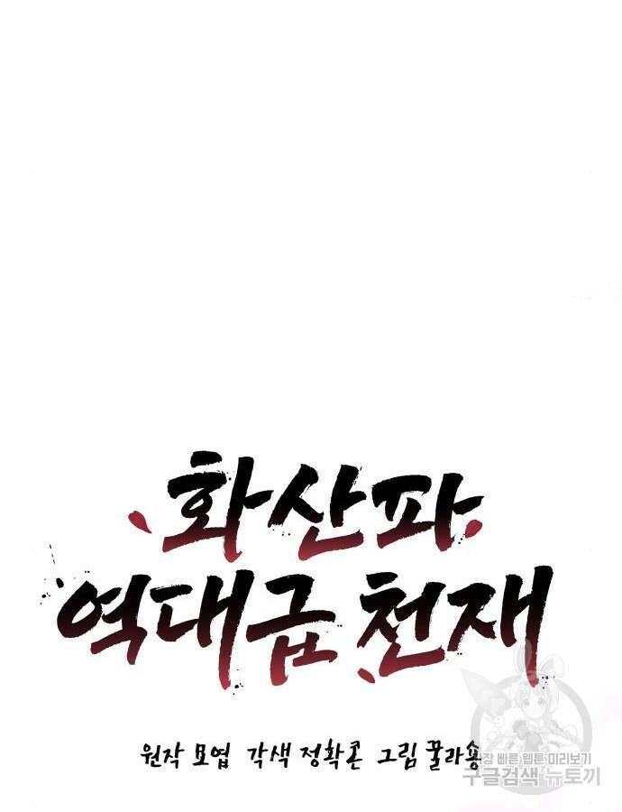 화산파 역대급 천재 13화 6