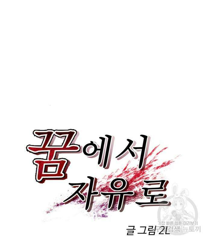 꿈에서 자유로 95화 19