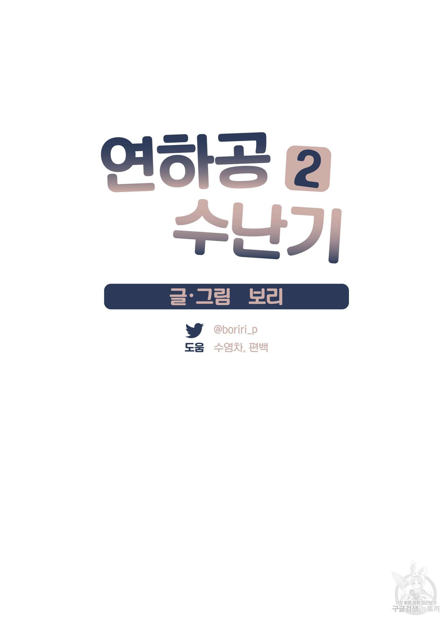 연하공 수난기 시즌2 30화 29