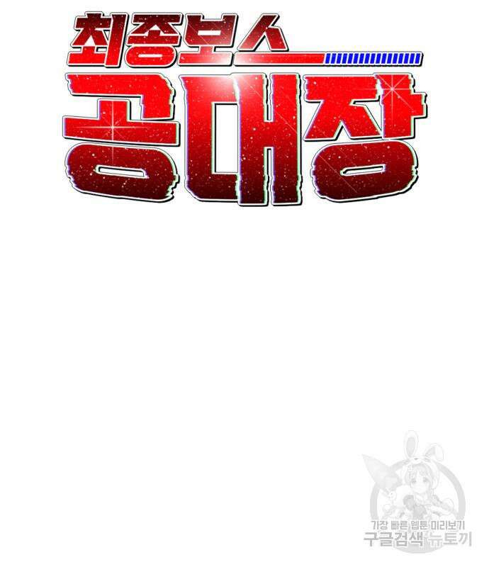 최종보스 공대장 104화 44
