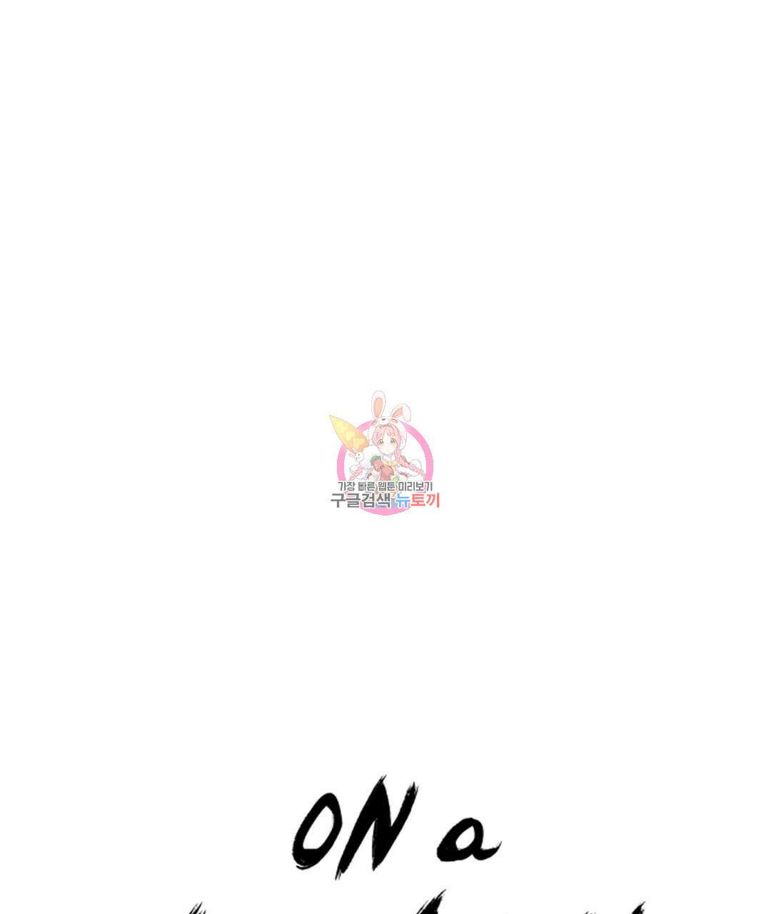 온 어 리시 62화 1