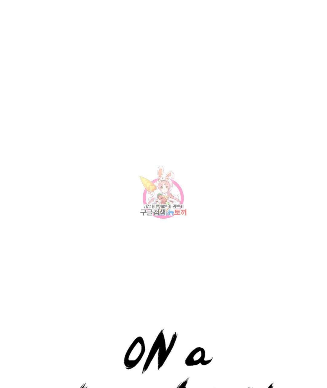 온 어 리시 83화 1
