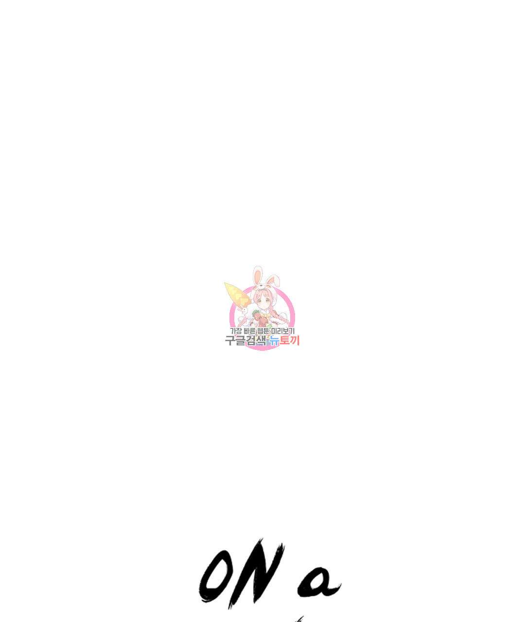 온 어 리시 101화 1
