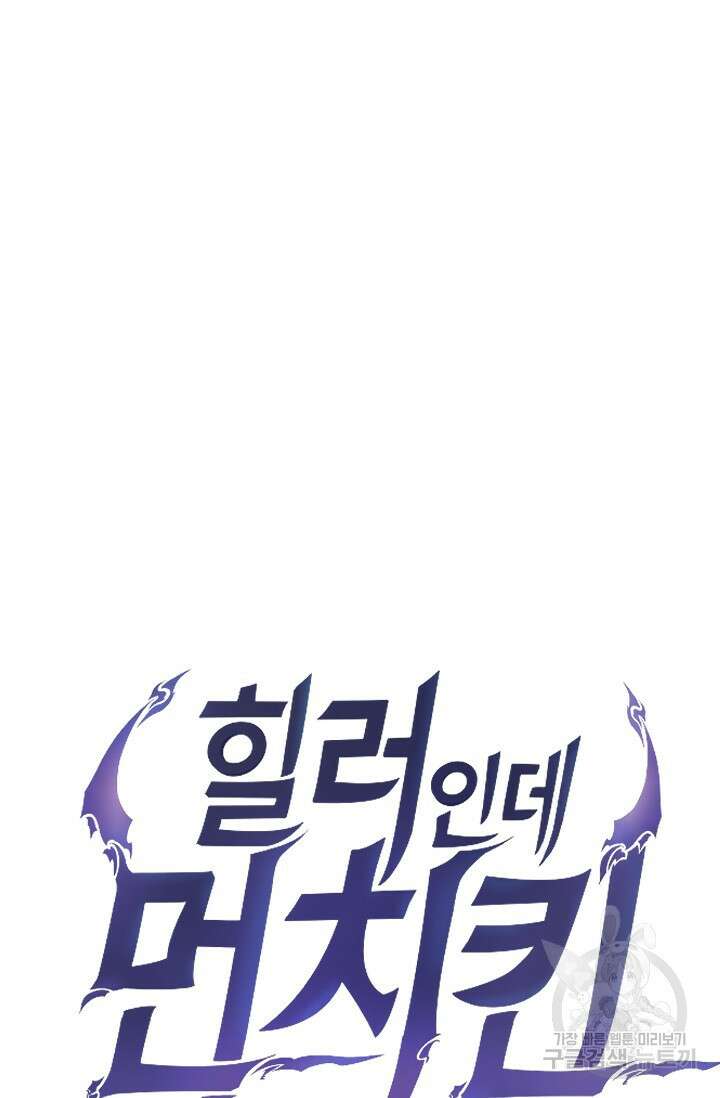 힐러인데 먼치킨 34화 10