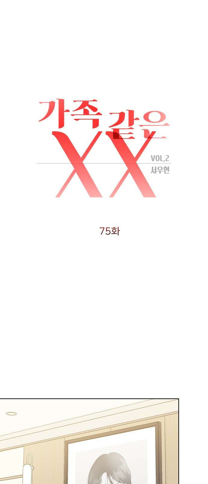가족같은 XX 75화 6