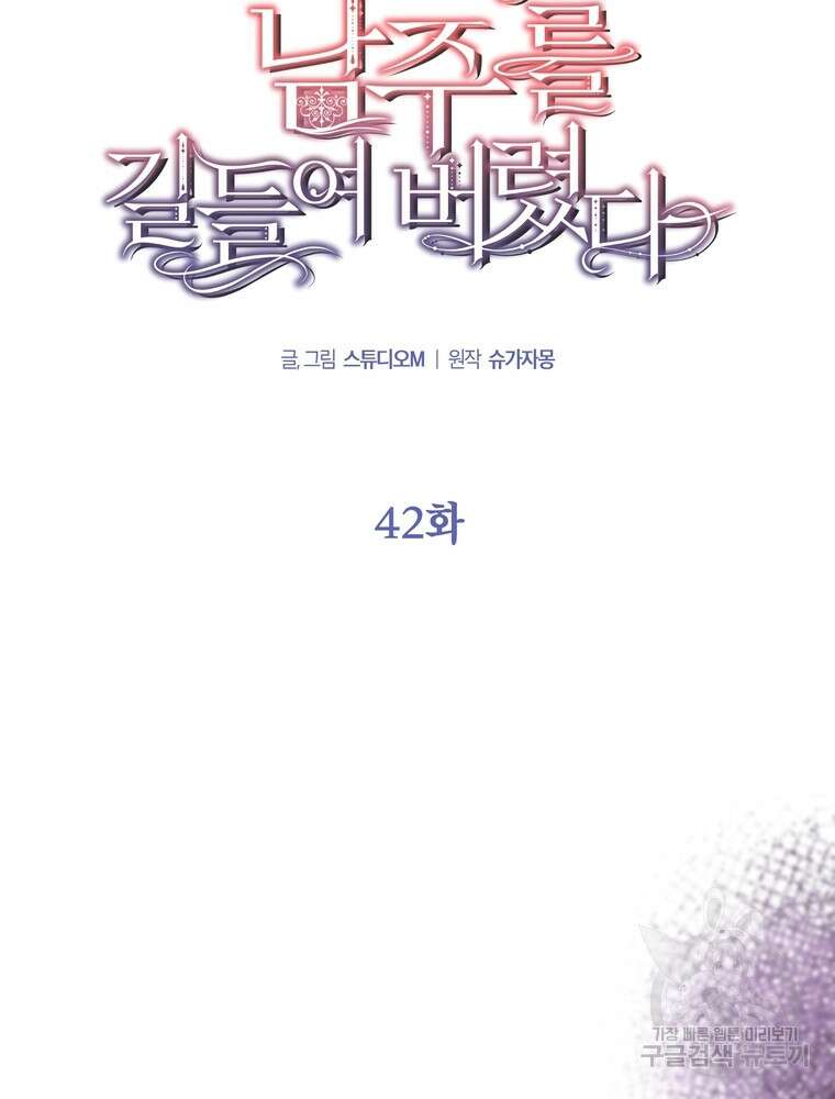 나를 죽일 남주를 길들여버렸다 42화 7
