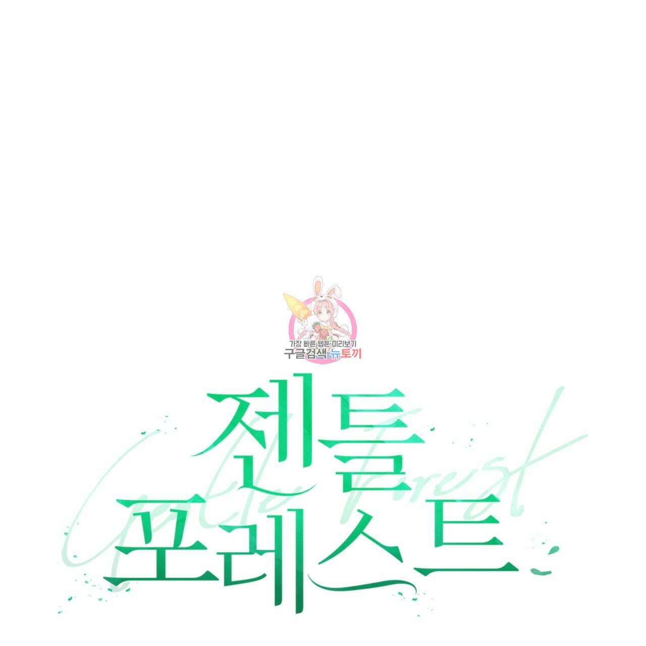 젠틀 포레스트 25화 1