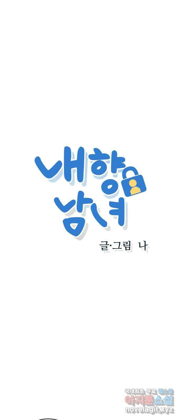내향남녀 18화 고립 1